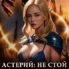«Астерий: Не стой у мага на пути! (4)» Эрли Моури