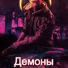 «Cyberpunk 2077 | Демоны Найт-Сити 2» Луций Корнелий