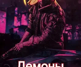 «Cyberpunk 2077 | Демоны Найт-Сити 2» Луций Корнелий