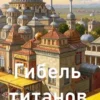 «Гибель титанов ч.2» Чайка Дмитрий