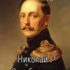 «Николай I Освободитель // Книга 9» Funt izuma
