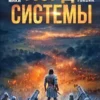 «Лорд Системы 17» Саша Токсик, Яростный Мики