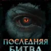 «Дисгардиум 13. Последняя битва» Данияр Сугралинов