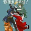 «Дядя самых честных правил 9» Александр "Котобус" Горбов