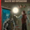 «Маги без времени» Сергей Лукьяненко