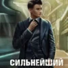 «Сильнейший ученик. Том 9» Ткачев Андрей