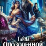 «Тайна опозоренной жены 2» Кристина Юраш