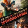 «Деревенщина в Пекине» Крис Форд, Семён Афанасьев