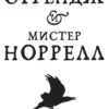 «Джонатан Стрендж и мистер Норрелл» Сюзанна Кларк