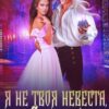 «Я не твоя невеста, Дракон!» Ирина Алексеева