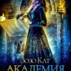 «Академия Отбросов» Зозо Кат