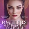 «Империя Чистой Магии. Императрица. Книга 3» Наталья Мальцева
