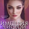 «Империя Чистой магии» Наталья Мальцева