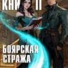 «Вармастер. Боярская стража. Книга II» Алексей Котов aka Angel Delacruz