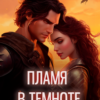 «Пламя в темноте» Таня Нордсвей