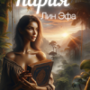 «Пария» Лин Эфа