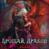 «Прощай, дракон или ты сам виноват» Эрис Норд