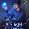 «Всё будет по-моему! Часть 12» Wing