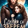 «Сделка со зверем» Салиева Александра, Анастасия Пырченкова