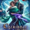 «Сбежавшая невеста дракона. Цена свободы. Мужской факультет» Властелина Богатова