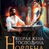 «Вторая жена господина Нордена. Книга 5» Катя Лакруа