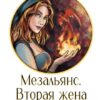 «Мезальянс. Вторая жена дракона» Белла Стриж