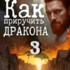 «Как приручить дракона - 3» Евгений Капба