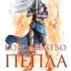 «Королевство пепла. Союзники и противники. Боги и Врата» Сара Дж. Маас
