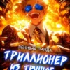 «Триллионер из трущоб - 7» Ленивая Панда