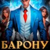 «Барону наплевать на правила» Евгений Ренгач