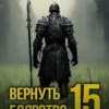 «Вернуть Боярство 15» Максим Мамаев