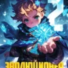 «Эволюционер из трущоб. Том 2» Антон Панарин