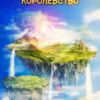 «Моё пространственное королевство. Том 7» Дорничев Дмитрий