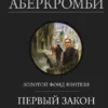 «Первый закон. Трилогия: Кровь и железо. Прежде чем их повесят. Последний довод королей» Джо Аберкромби