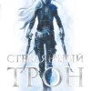 «Стеклянный трон» Сара Дж. Маас