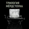 «Трилогия Мёрдстоуна» Мэл Пит