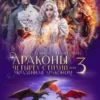 «Украденная драконом» Алина Углицкая, Полина Нема