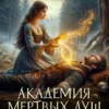 «Академия мертвых душ. Целительница» Матильда Старр