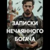 «Записки нечаянного богача - 2.» Олег Дмитриев
