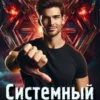 «Системный Артефактор 3» Ринат Тактарин