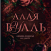 «Алая вуаль» Шелби Махёрин