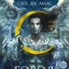 «Дом Неба и Дыхания» Сара Дж. Маас