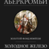 «Холодное железо. Трилогия: Лучше подавать холодным. Герои. Красная страна» Джо Аберкромби