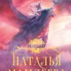 «Факультет Драконьих наездниц» Наталья Мамлеева