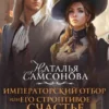 «Императорский отбор, или Его строптивое счастье» Наталья Андреевна Самсонова