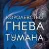 «Королевство гнева и тумана» Сара Дж. Маас