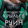 «Королевство крыльев и руин» Сара Дж. Маас
