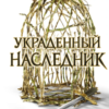 «Украденный наследник» Холли Блэк