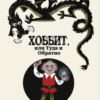 «Хоббит, или Туда и Обратно» Джон Рональд Руэл Толкин