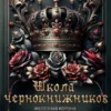 «Школа чернокнижников. Железная корона» Матильда Старр